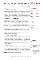 房地产行业深度报告：拨云见日，小周期拉长后地产股投资机会