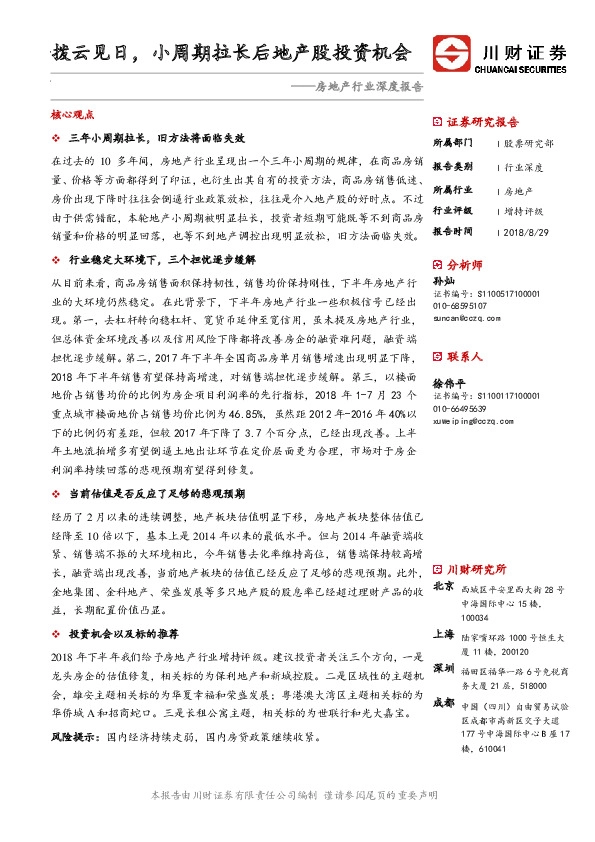房地产行业深度报告：拨云见日，小周期拉长后地产股投资机会