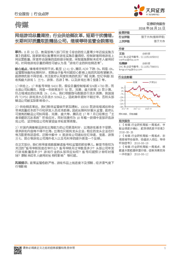 传媒行业点评：网络游戏总量调控：行业供给侧改革，短期干扰情绪，长期利好质量取胜精品公司，继续等待监管全貌落地
