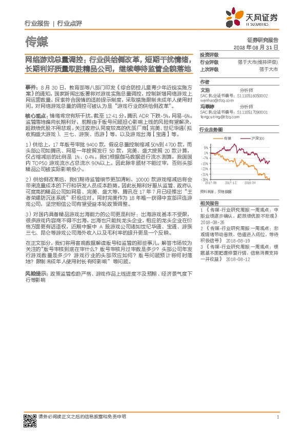 传媒行业点评：网络游戏总量调控：行业供给侧改革，短期干扰情绪，长期利好质量取胜精品公司，继续等待监管全貌落地