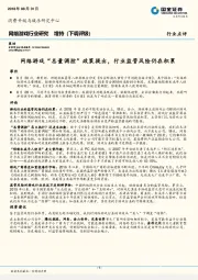 网络游戏行业研究：网络游戏“总量调控”政策提出，行业监管风险仍在积累