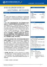 游戏行业近期监管和政策点评：监管收严趋势明显，或将开启总量调控