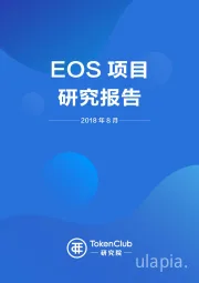 区块链行业：EOS项目研究报告