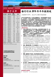 银行行业2018年半年报综述：业绩稳中有升，关注中小银行改善趋势