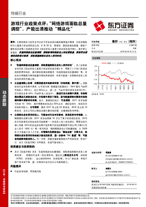 游戏行业政策点评：“网络游戏面临总量调控”，产能出清推动“精品化”