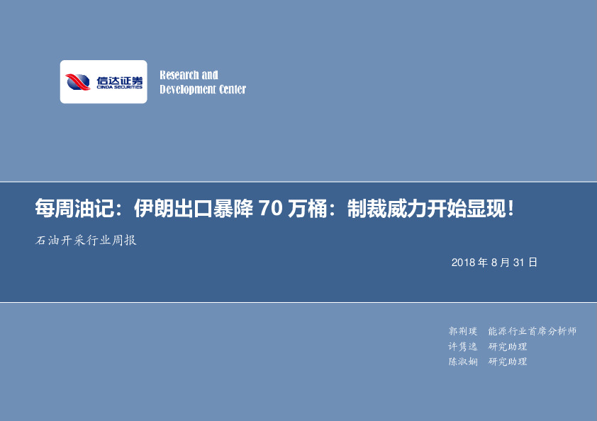 每周油记：伊朗出口暴降70万桶，制裁威力开始显现！