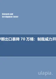 每周油记：伊朗出口暴降70万桶，制裁威力开始显现！