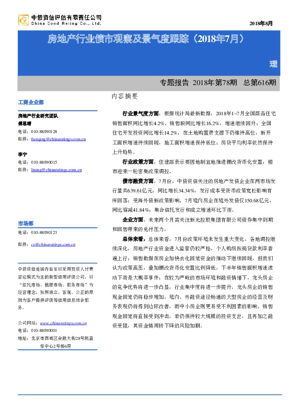 房地产行业债市观察及景气度跟踪