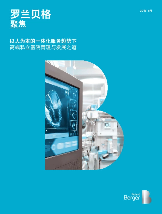 医药行业：以人为本的一体化服务趋势下 高端私立医院管理与发展之道