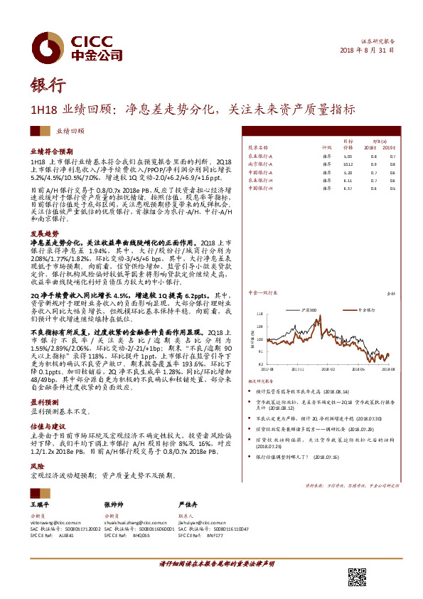 银行1H18业绩回顾：净息差走势分化，关注未来资产质量指标