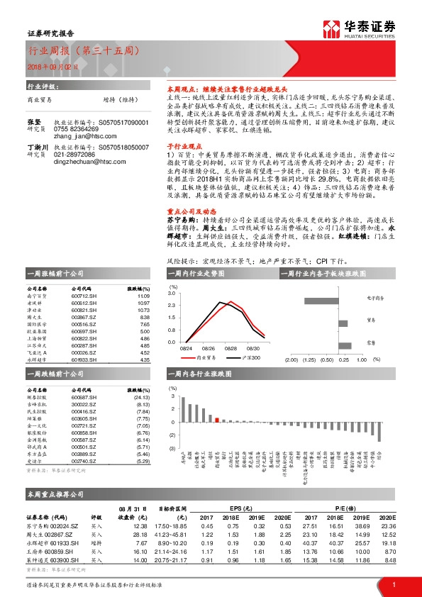 商业贸易行业周报（第三十五周）