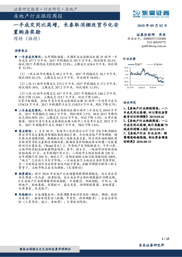 房地产行业跟踪周报：一手成交同比高增，长春取消棚改货币化安置购房奖励