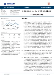 食品饮料行业周报：白酒建议关注一头一尾，贵州茅台及顺鑫农业