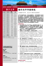银行业半年报综述：业绩稳中有升，关注中小银行改善趋势