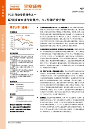 PCB行业专题报告之一：环保核查加速行业集中，5G引领产业升级