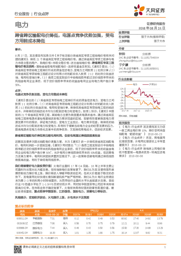 电力行业点评：跨省跨区输配电价降低，电源点竞争优势加强，受电方用能成本降低