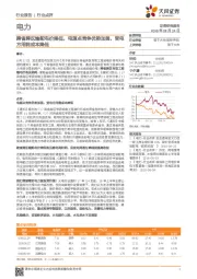 电力行业点评：跨省跨区输配电价降低，电源点竞争优势加强，受电方用能成本降低