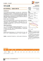 有色金属行业点评：氧化铝涨势确立，电解铝行情可期