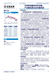 电子行业周报：半导体封测业向好发展，产业链优质企业有望受益