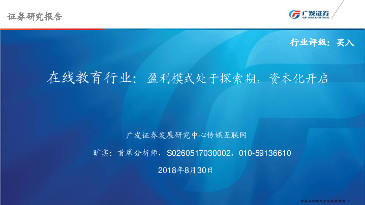在线教育行业：盈利模式处于探索期，资本化开启
