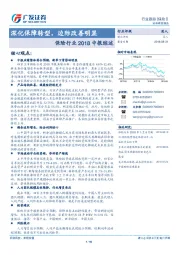 保险行业2018中报综述：深化保障转型，边际改善明显