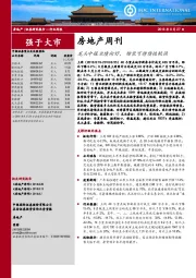 房地产周刊：龙头中报业绩向好，增长可持续性较强