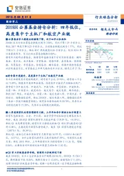 国防军工行业动态分析:2018H公募基金持仓分析:四年低位,高度集中于主机厂和航空产业链