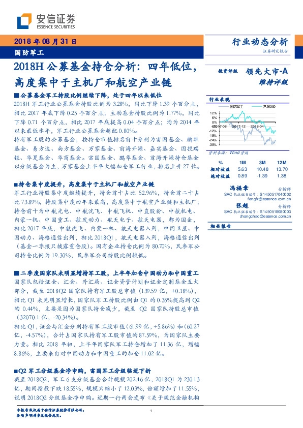 国防军工行业动态分析：2018H公募基金持仓分析：四年低位，高度集中于主机厂和航空产业链