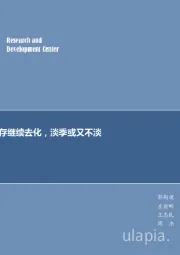 煤炭行业周报：每周观点：库存继续去化，淡季或又不淡