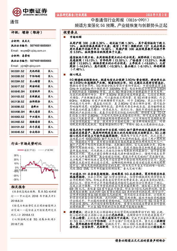 中泰通信行业周报：频谱方案强化5G预期，产业链恢复与创新势头正起