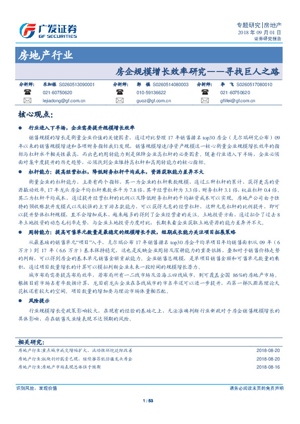 房地产行业：房企规模增长效率研究——寻找巨人之路