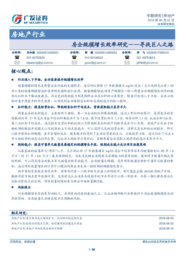 房地产行业：房企规模增长效率研究——寻找巨人之路