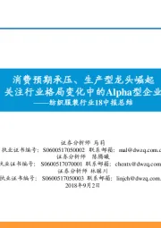 纺织服装行业18中报总结:消费预期承压、生产型龙头崛起 关注行业格局变化中的Alpha型企业