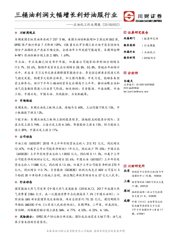 石油化工行业周报：三桶油利润大幅增长利好油服行业