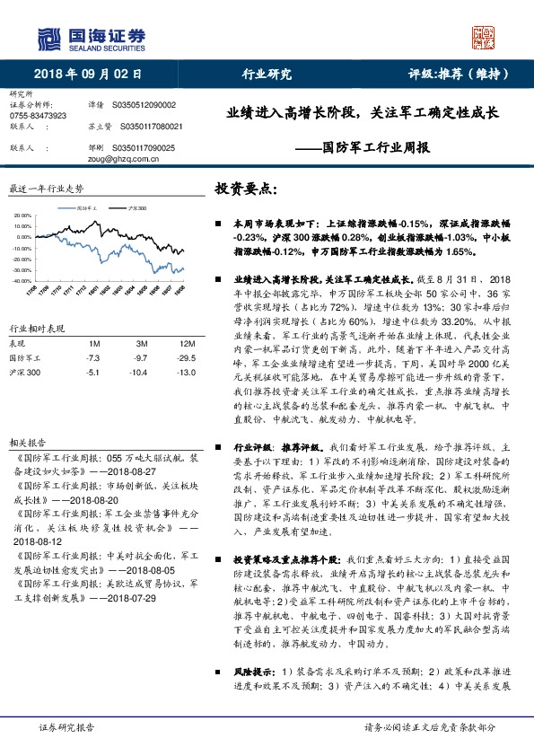国防军工行业周报：业绩进入高增长阶段，关注军工确定性成长