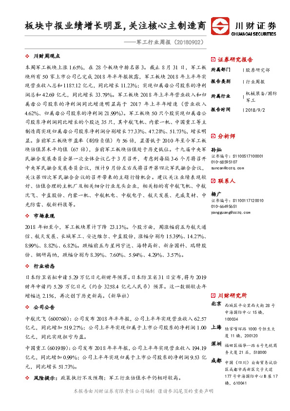 军工行业周报：板块中报业绩增长明显，关注核心主制造商