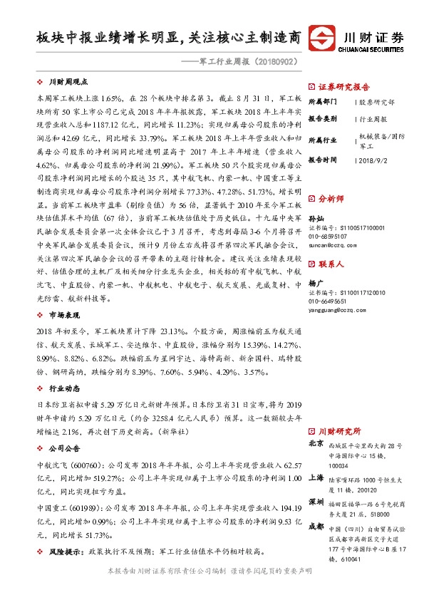 军工行业周报：板块中报业绩增长明显，关注核心主制造商