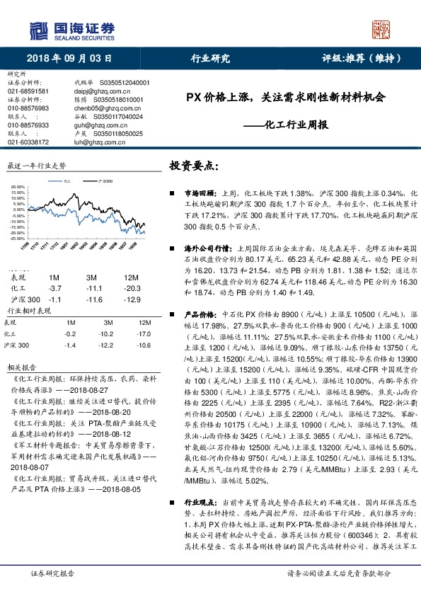 化工行业周报：PX价格上涨，关注需求刚性新材料机会