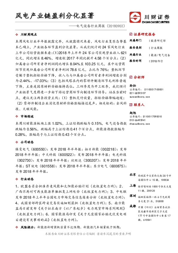 电气设备行业周报：风电产业链盈利分化显著