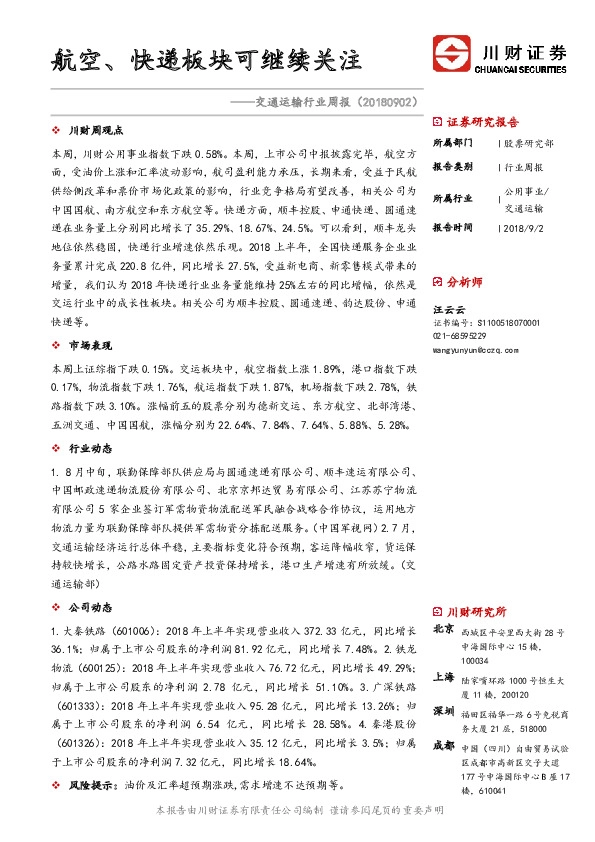 交通运输行业周报：航空、快递板块可继续关注