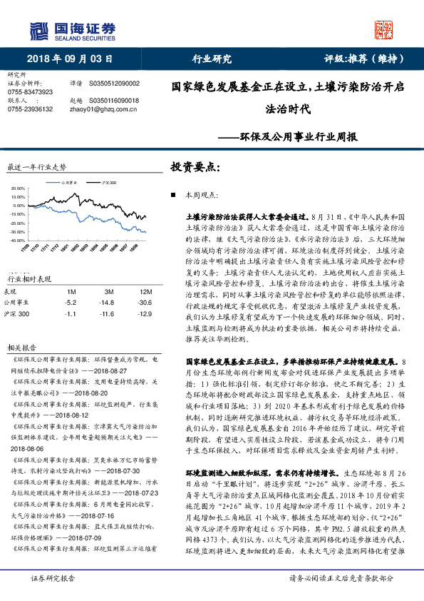 环保及公用事业行业周报：国家绿色发展基金正在设立，土壤污染防治开启法治时代