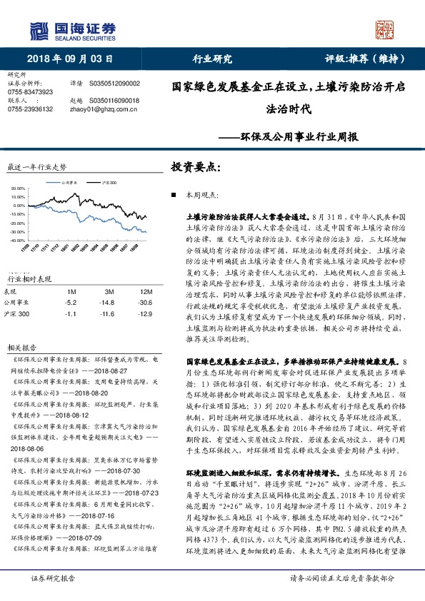 环保及公用事业行业周报：国家绿色发展基金正在设立，土壤污染防治开启法治时代