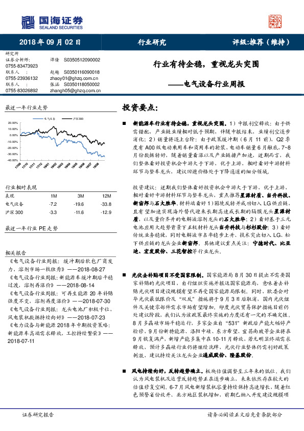 电气设备行业周报：行业有待企稳，重视龙头突围