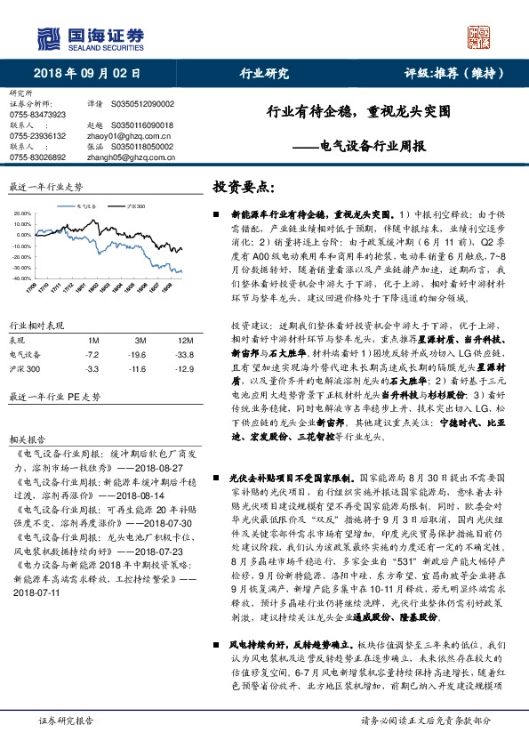 电气设备行业周报：行业有待企稳，重视龙头突围