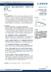 电子：中报总结：被动元器件高景气，消费电子持续改善