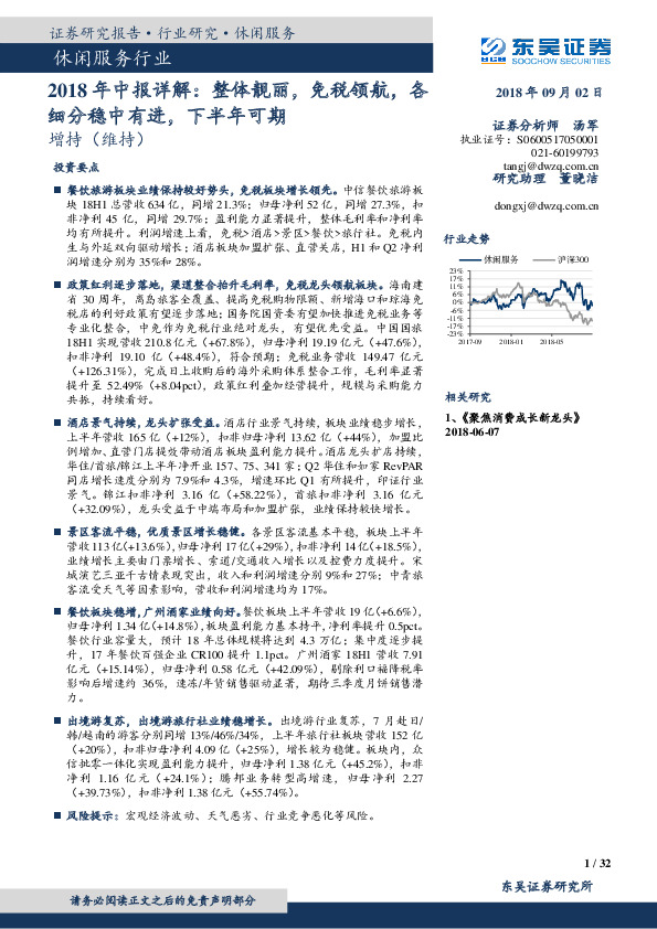 休闲服务行业：2018年中报详解：整体靓丽，免税领航，各细分稳中有进，下半年可期
