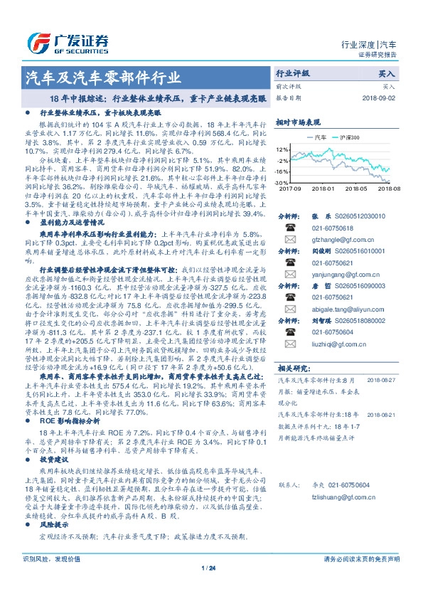 汽车及汽车零部件行业：18年中报综述：行业整体业绩承压，重卡产业链表现亮眼