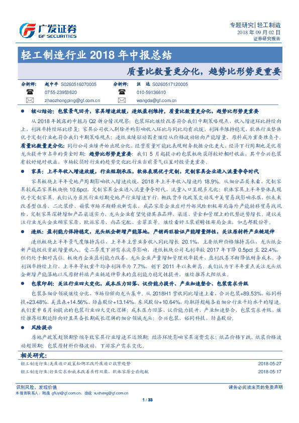 轻工制造行业2018年中报总结：质量比数量更分化，趋势比形势更重要