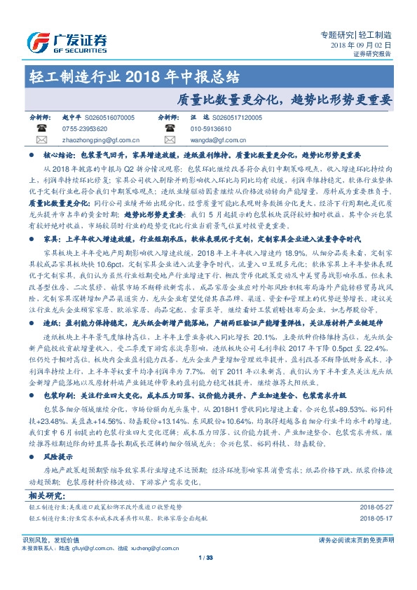 轻工制造行业2018年中报总结：质量比数量更分化，趋势比形势更重要