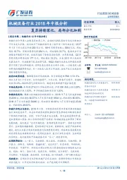 机械设备行业2018年中报分析：复苏持续深化，局部分化加剧